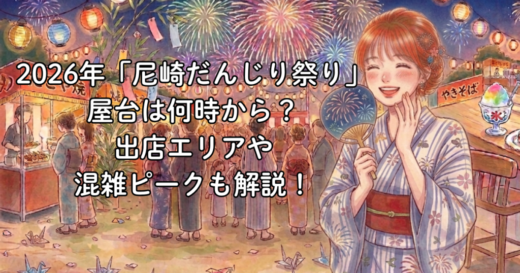2026年「尼崎だんじり祭り」の屋台は何時から？出店エリアや混雑ピークも解説！