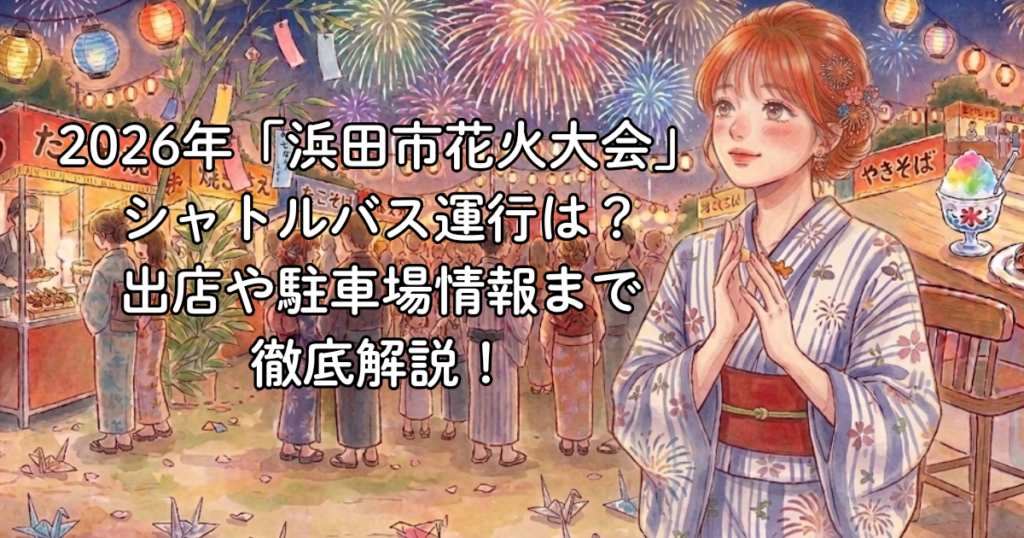 2026年「浜田市花火大会」のシャトルバス運行は？出店や駐車場情報まで徹底解説！