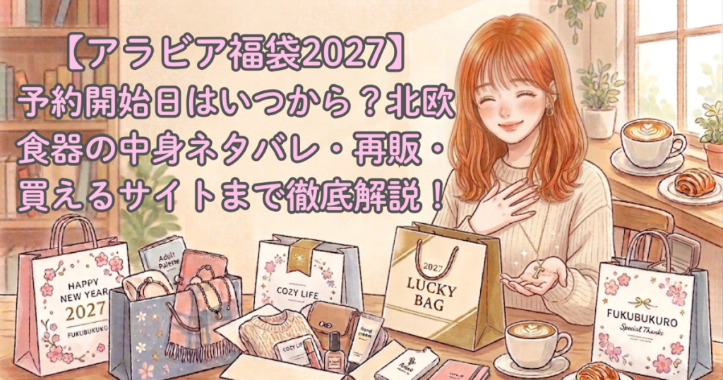 【アラビア福袋2027】予約開始日はいつから？北欧食器の中身ネタバレ・再販・買えるサイトまで徹底解説！