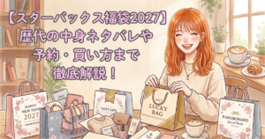【スターバックス福袋2027】歴代の中身ネタバレや予約・買い方まで徹底解説！