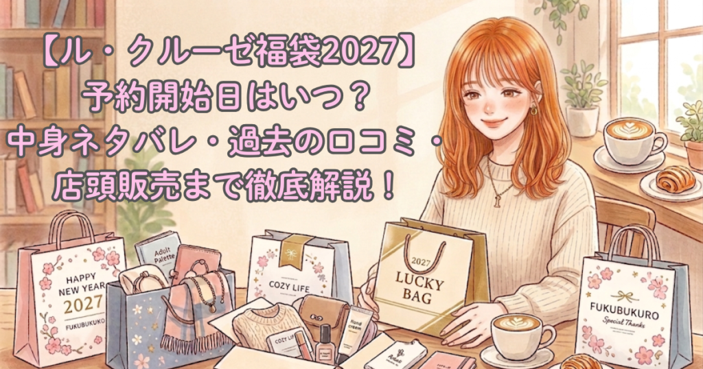 ル・クルーゼ福袋2027｜予約開始日はいつ？中身ネタバレ・過去の口コミ・店頭販売まで徹底解説！