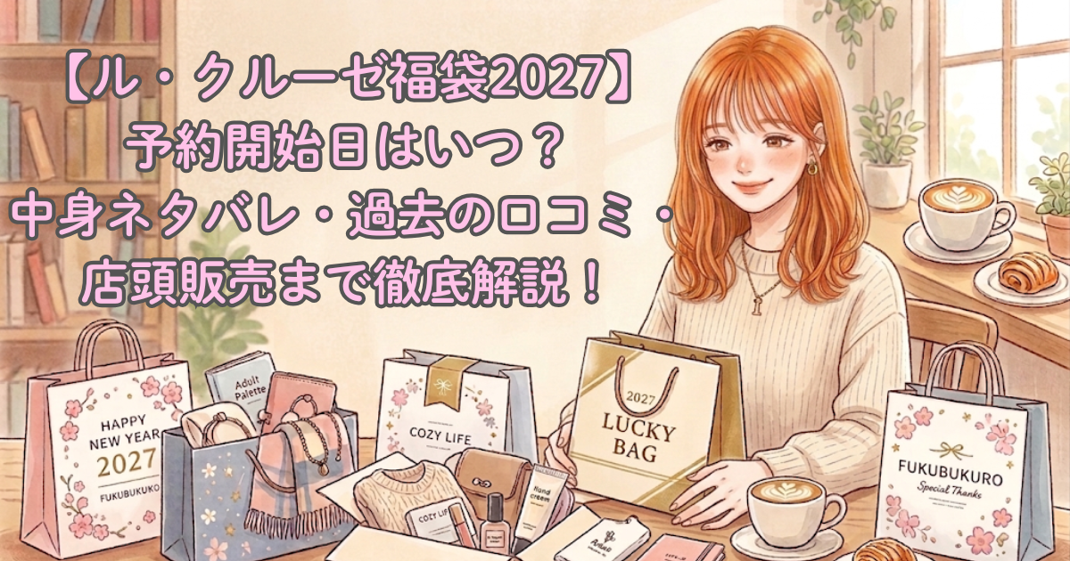 ル・クルーゼ福袋2027|予約開始日はいつ?中身ネタバレ・過去の口コミ・店頭販売まで徹底解説!