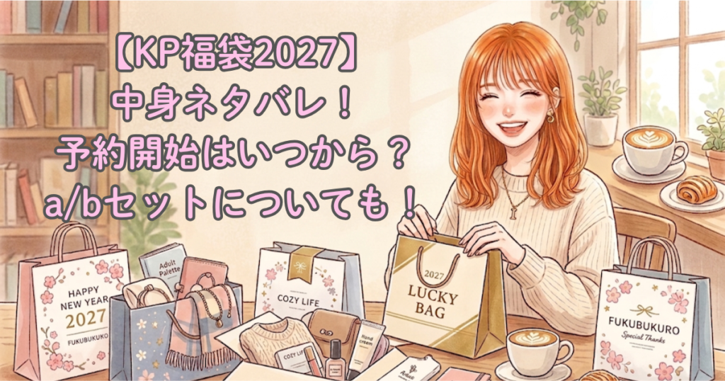 【KP福袋2027】中身ネタバレ！予約開始はいつから？a/bセットについても！