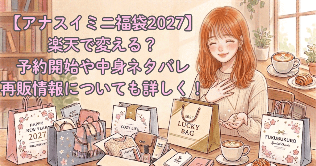 【アナスイミニ福袋2027】楽天で変える？予約開始や中身ネタバレ/再販情報についても詳しく！