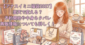 【アナスイミニ福袋2027】楽天で変える？予約開始や中身ネタバレ/再販情報についても詳しく！