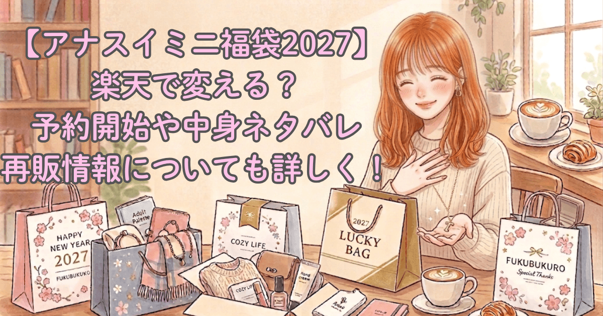 【アナスイミニ福袋2027】楽天で変える？予約開始や中身ネタバレ/再販情報についても詳しく！