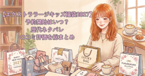 【エクストララージキッズ福袋2027】予約開始はいつ？歴代ネタバレ・口コミ評価を総まとめ