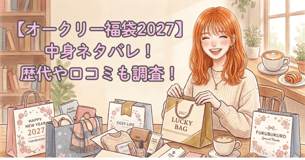 【オークリー福袋2027】中身ネタバレ！歴代や口コミも調査！