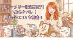 【オークリー福袋2027】中身ネタバレ！歴代や口コミも調査！