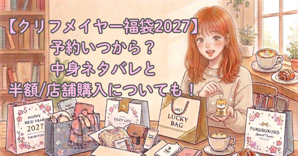 【クリフメイヤー福袋2027】予約いつから？中身ネタバレと半額/店舗購入についても！