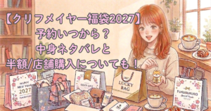 【クリフメイヤー福袋2027】予約いつから？中身ネタバレと半額/店舗購入についても！