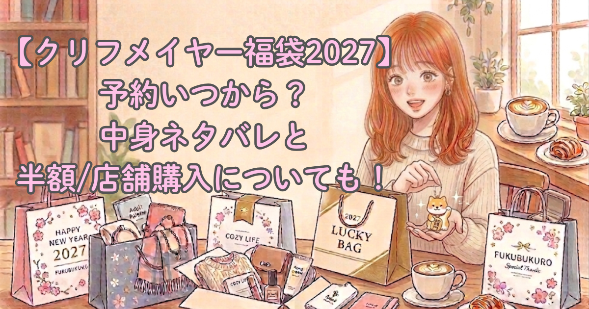 【クリフメイヤー福袋2027】予約いつから?中身ネタバレと半額/店舗購入についても!