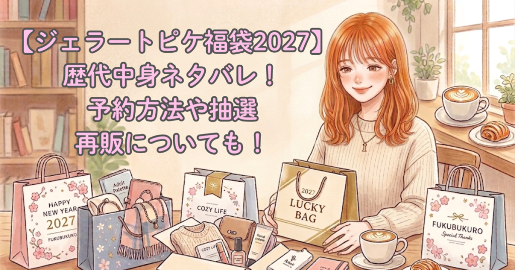 【ジェラートピケ福袋2027】歴代中身ネタバレ！予約方法や抽選/再販についても！