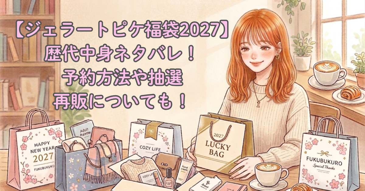 【ジェラートピケ福袋2027】歴代中身ネタバレ！予約方法や抽選/再販についても！