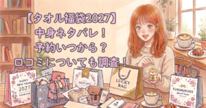 【タオル福袋2027】中身ネタバレ！予約いつから？口コミについても調査！