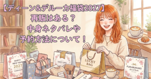 【ディーン&デルーカ福袋2027】再販はある？中身ネタバレや予約方法について！