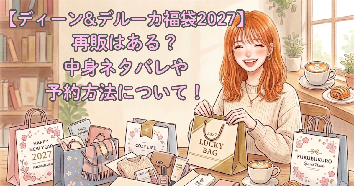 【ディーン&デルーカ福袋2027】再販はある？中身ネタバレや予約方法について！