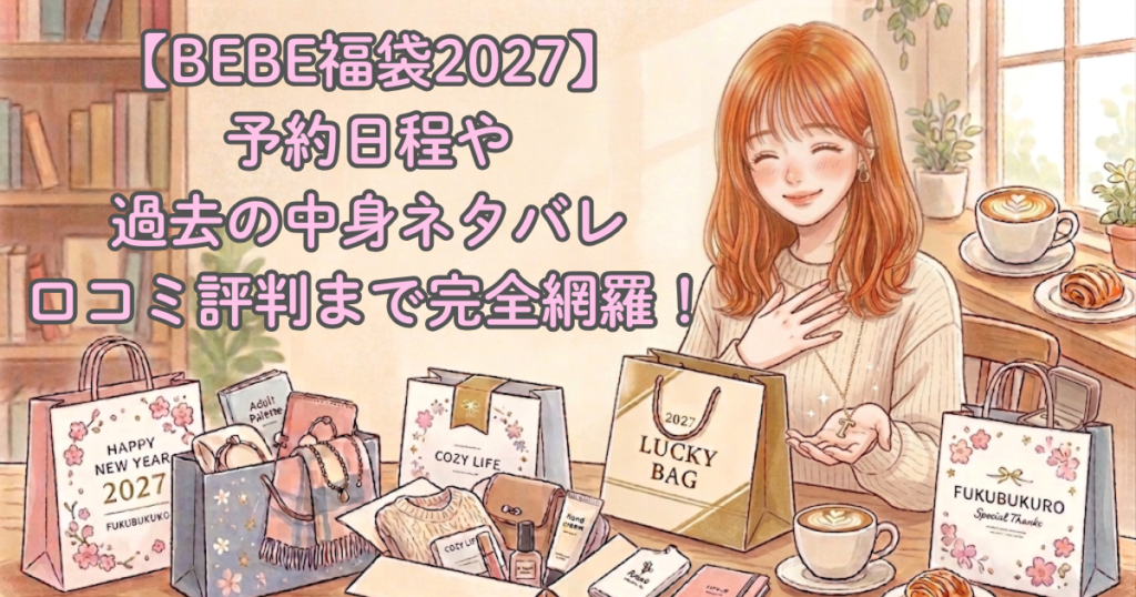 【BEBE福袋2027】予約日程や過去の中身ネタバレ・口コミ評判まで完全網羅！