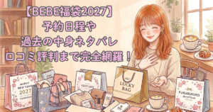 【BEBE福袋2027】予約日程や過去の中身ネタバレ・口コミ評判まで完全網羅！