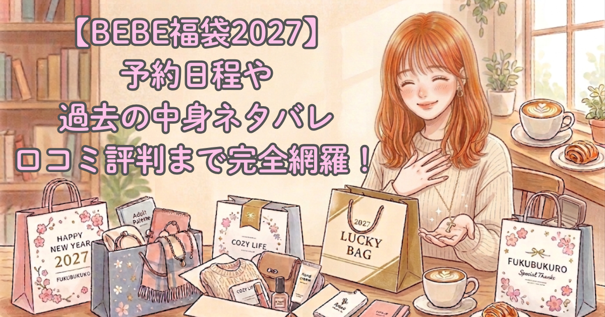 【BEBE福袋2027】予約日程や過去の中身ネタバレ・口コミ評判まで完全網羅！