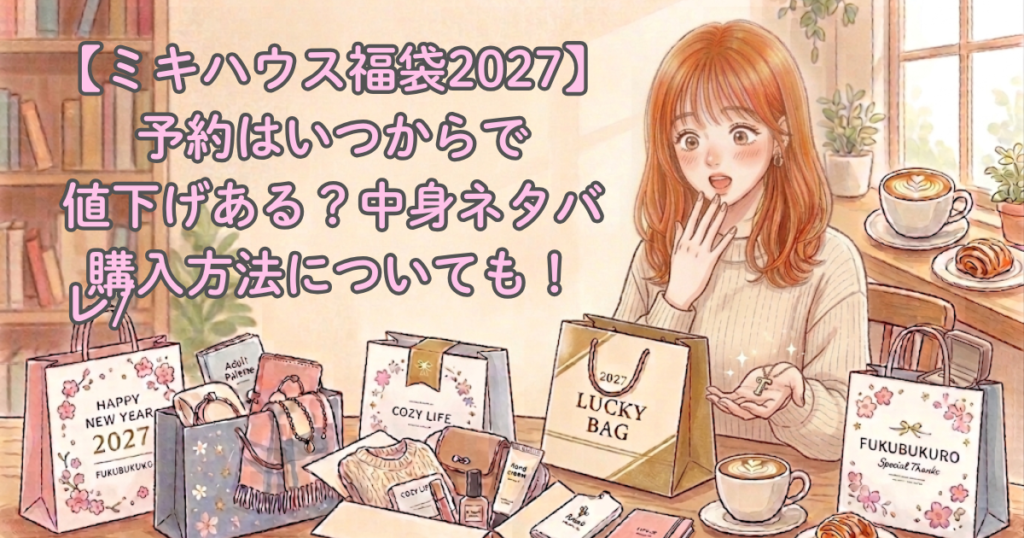 【ミキハウス福袋2027】予約はいつからで値下げある？中身ネタバレ/購入方法についても！
