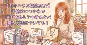 【ミキハウス福袋2027】予約はいつからで値下げある？中身ネタバレ/購入方法についても！
