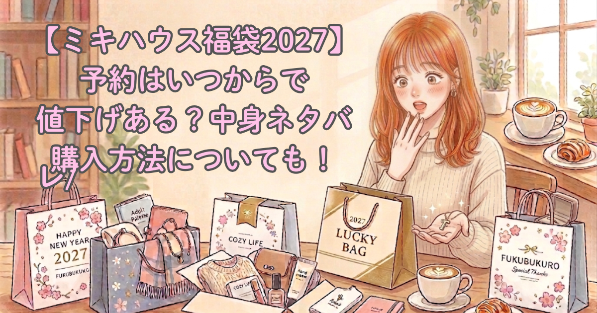 【ミキハウス福袋2027】予約はいつからで値下げある？中身ネタバレ/購入方法についても！