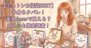 【ミネトンカ福袋2027】中身ネタバレ！楽天/zozoで買える？口コミも徹底調査！
