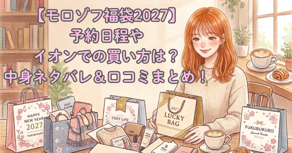 【モロゾフ福袋2027】予約日程やイオンでの買い方は？中身ネタバレ＆口コミまとめ！