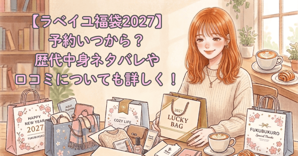 【ラベイユ福袋2027】予約いつから？歴代中身ネタバレや口コミについても詳しく！【ラベイユ福袋2027】予約いつから？歴代中身ネタバレや口コミについても詳しく！