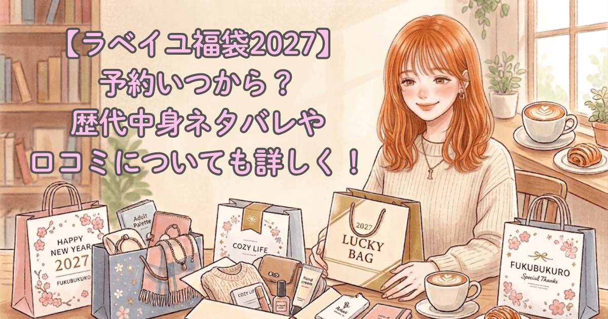【ラベイユ福袋2027】予約いつから?歴代中身ネタバレや口コミについても詳しく!【ラベイユ福袋2027】予約いつから?歴代中身ネタバレや口コミについても詳しく!
