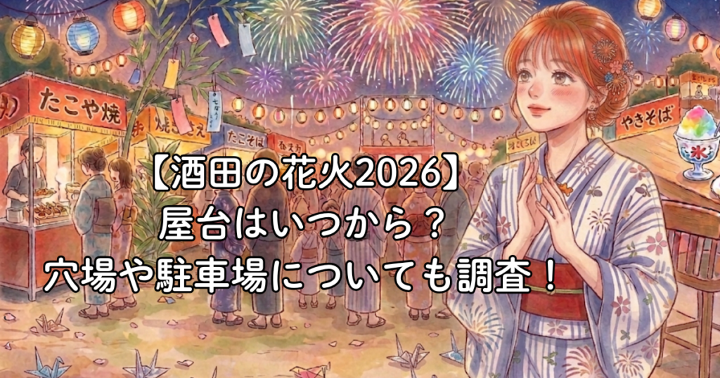 【酒田の花火2026】屋台はいつから？穴場や駐車場についても調査！
