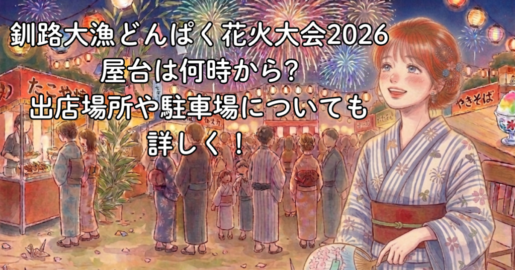 釧路大漁どんぱく花火大会2026｜屋台は何時から?出店場所や駐車場についても詳しく！
